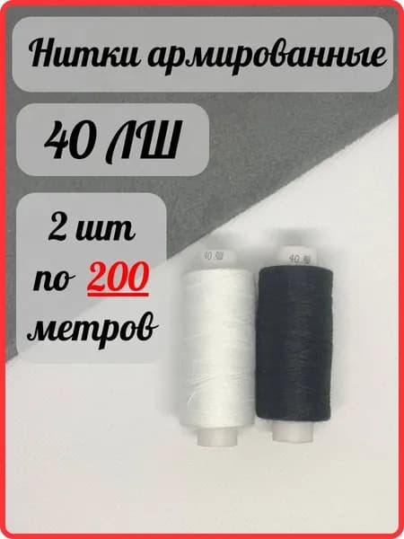 Нитки для шитья армированные 40 ЛШ, 200 м.