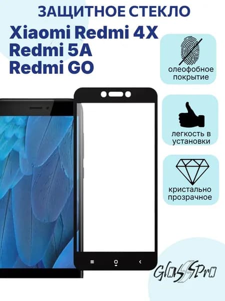 Защитное стекло на Xiaomi Redmi 4X / Redmi 5A / Redmi GO с черной рамкой