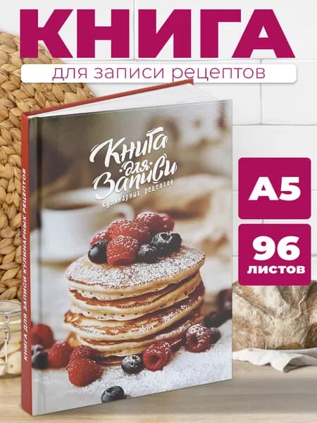 Книга для записи кулинарных рецептов А5 в твёрдом переплёте 7БЦ под глянцевой ламинацией, белая бумага 96 л