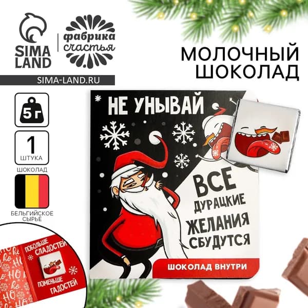 Шоколад мини в открытке Побольше сладостей , 5 г