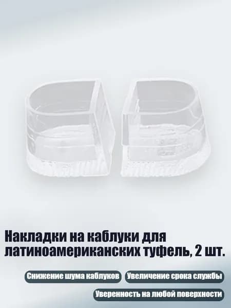 Накладки на каблуки для латиноамериканских туфель, 2 шт., - ED9