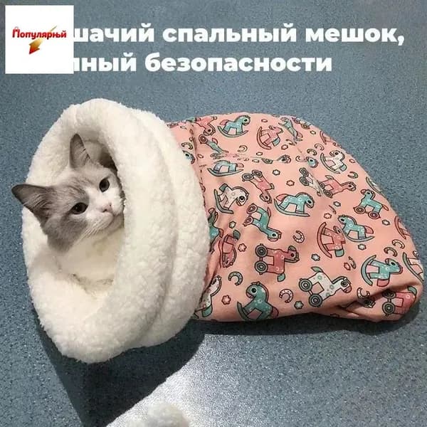 Зимняя теплая закрытая кровать для кошек и собак, товары для домашних животных, спальный мешок