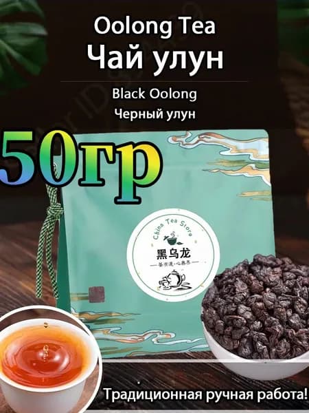 Чай зеленый Молочный улун Black Oolong Tea 50 г
