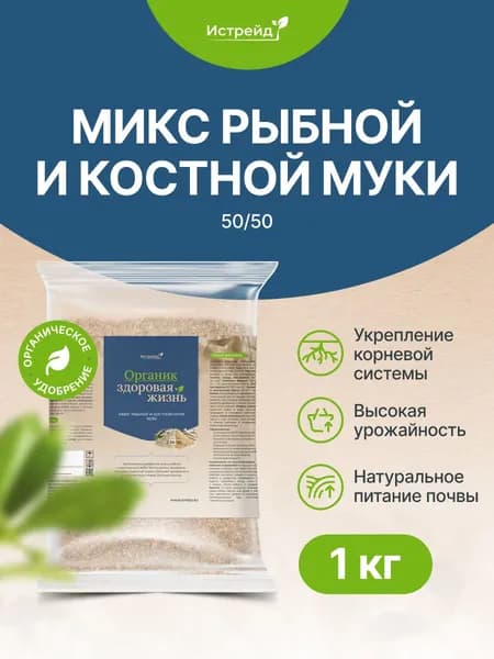 Микс рыбной и костной муки 1 кг Истрейд -комплексное органическое удобрение для сада и огорода. Укрепляет корни, увеличивает урожай томатов, огурцов, клубники, роз. Источник фосфора, кальция и азота.