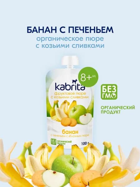 Пюре фруктовое Kabrita с 8 месяцев, банан с печеньем, 100 г