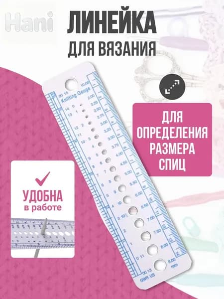 Линейка для спиц, линейка для вязания