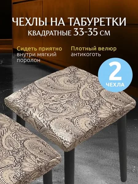 Чехол на табурет квадратный на резинке 2 шт