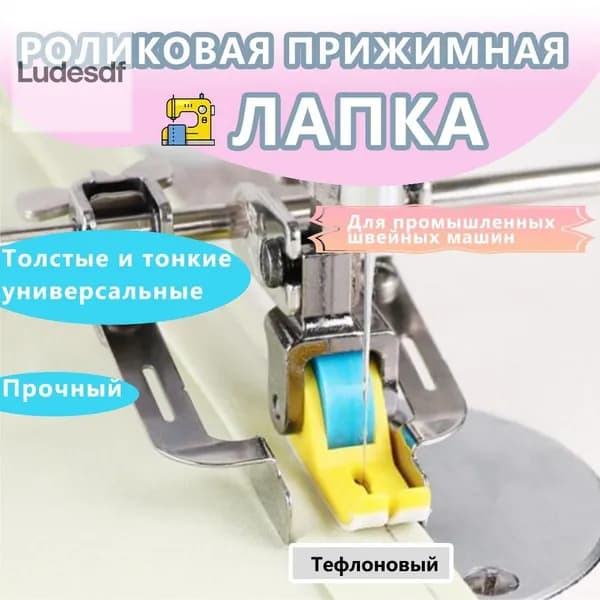 Узкая прижимная лапка с тефлоновыми роликами для промышленных швейных машин, универсальная для толстых и то