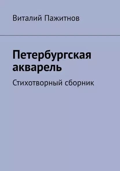 Петербургская акварель. Стихотворный сборник | Пажитнов Виталий | Электронная книга