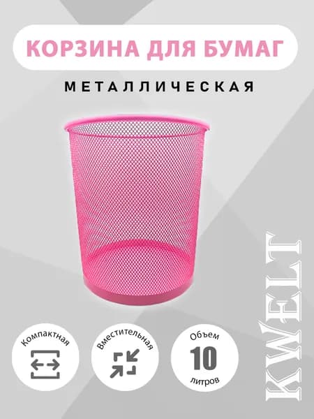 Корзина для бумаг, 10 л, 1 шт