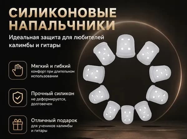 Прозрачные Силиконовые Накладки На Пальцы, Для Музыкантов, Каллимба, 10 Штук