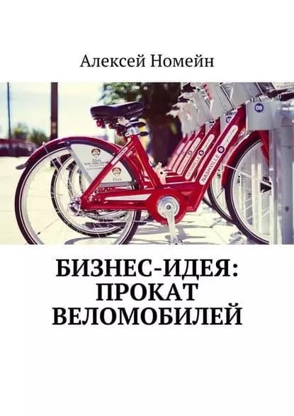 Бизнес-идея: прокат веломобилей | Номейн Алексей | Электронная книга