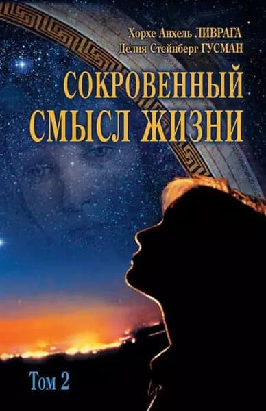Сокровенный смысл жизни. Том 2 | Ливрага Хорхе Анхель, Гусман Делия Стейнберг | Электронная книга