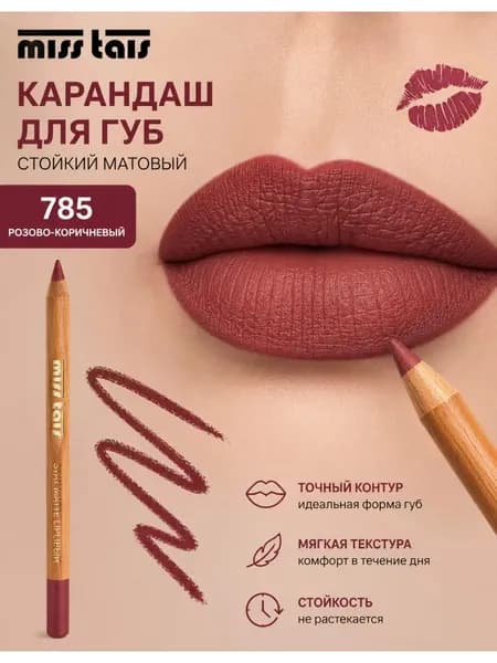 Карандаш для губ тон 785