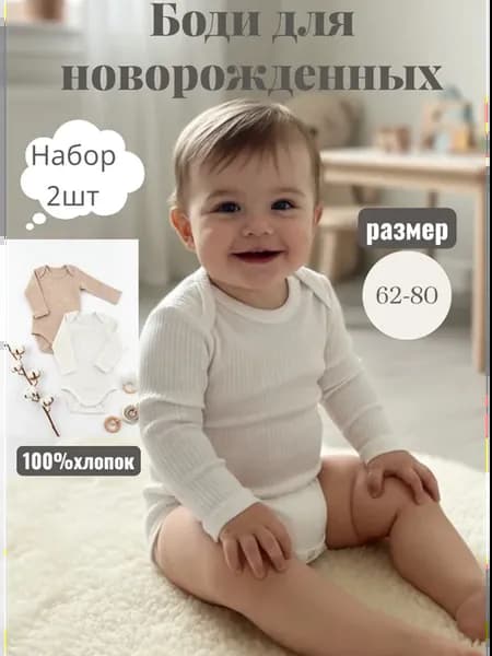 Боди для новорожденных с длинным рукавом, 2 шт