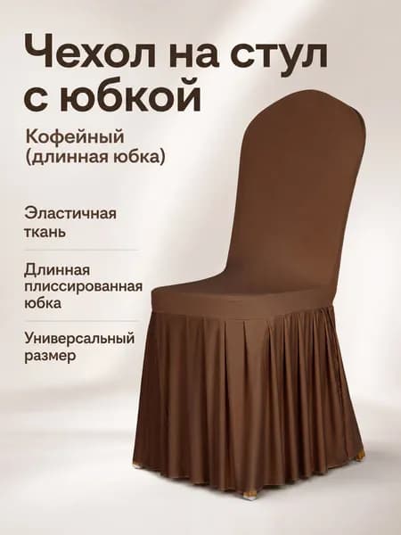 Чехол для бескаркасной мебели, Полиэстер,коричневый