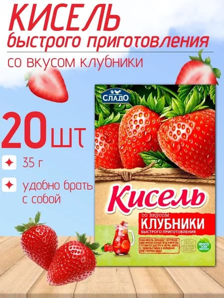 Кисель быстрого приготовления Сладо (клубника) 20 шт х 35 гр