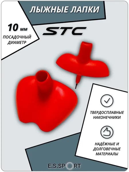 Лапки для лыжных палок STC ОГ-13, красные