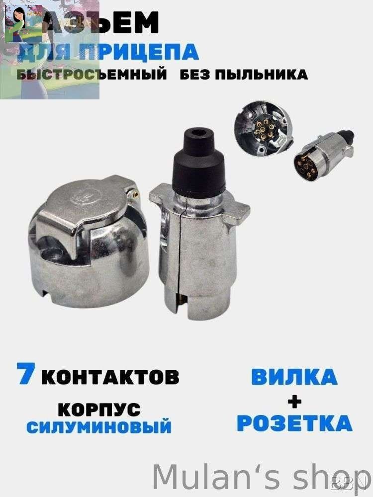 Разъем для прицепа легкового силуминовый, 7 контактов, комплект вилка+розетка, 3401, М5