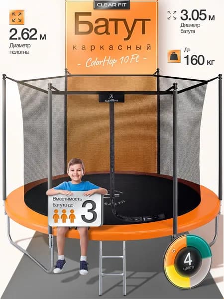 Батут 305 см уличный на дачу Clear Fit ColorHop 10Ft, с защитной сеткой, до 160 кг