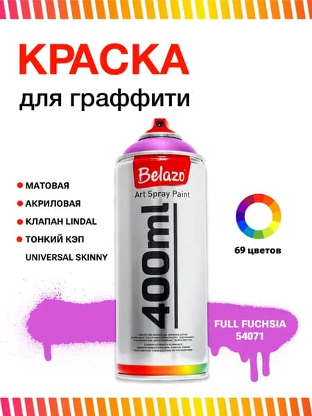 Аэрозольная краска для граффити в баллончике BELAZO Art Spray матовая 400 мл 54071 Full Fuchsia / Фуксия