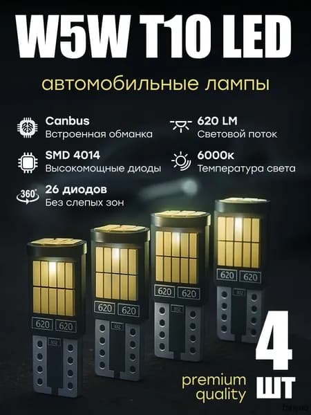Лампа автомобильная W5W/T10, 4 шт. арт. W5W_LED_Т10