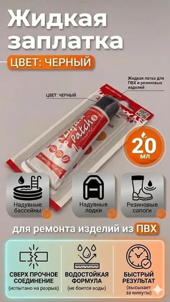 Жидкая ЛАТКА 24 Для ремонта пвх лодок 20мл. цв. черный
