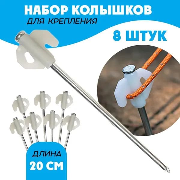 Колышки для палатки и тента, длина 20 см, 8 штук