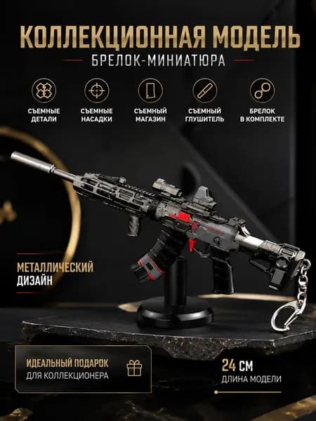 Металлическая коллекционная модель винтовки 24 см, брелок-миниатюра со съемными деталями