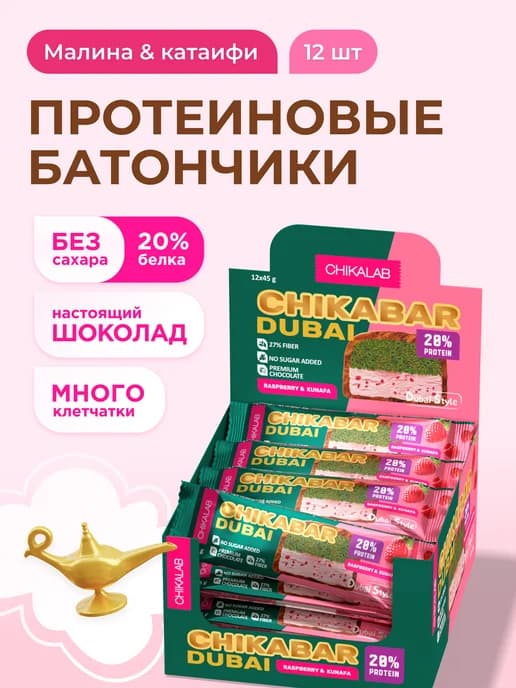Протеиновые батончики без сахара Chikabar Dubai, 12шт х 45г