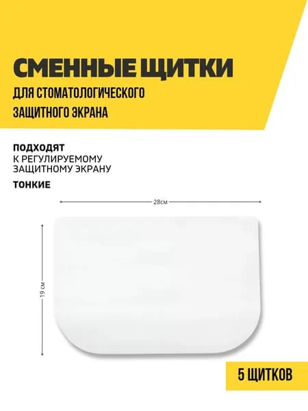 Сменные щитки защитного экрана стоматологического регулируемого, 5 штук