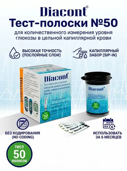 Тест-полоски к системе контроля уровня глюкозы в крови Diacont (Диаконт), 50 шт