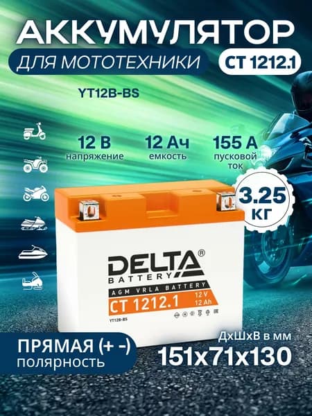 Мото аккумулятор Delta CT 1212.1, стартерный, 12В 12Ач (12V 12Ah),прямая полярность, пусковой ток 155A