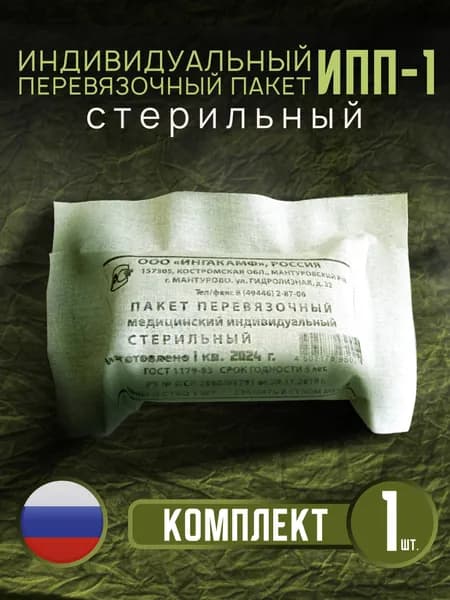 Ипп индивидуальный перевязочный пакет, ИПП-1, 1 штука
