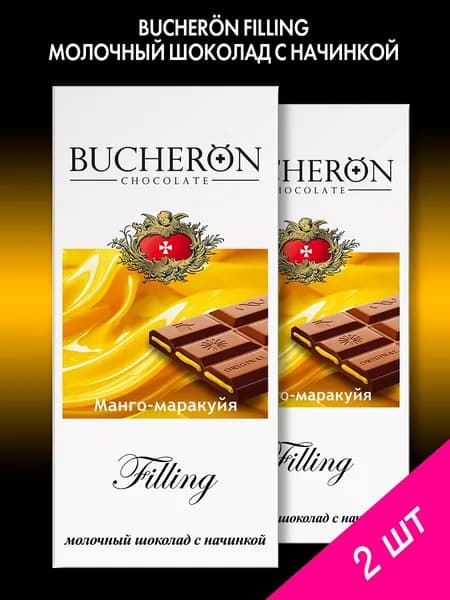 Шоколад молочный BUCHERON Filling с начинкой манго-маракуйя 2 шт. по 85г
