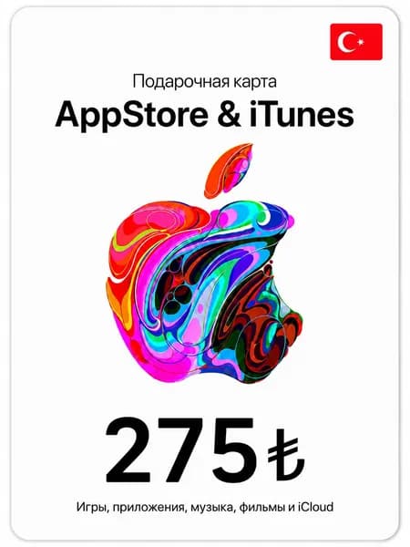 Подарочная карта App Store и iTunes - 275 TRY, 275 лир ( Турция ) apple gift card, ключ активации, цифровая версия