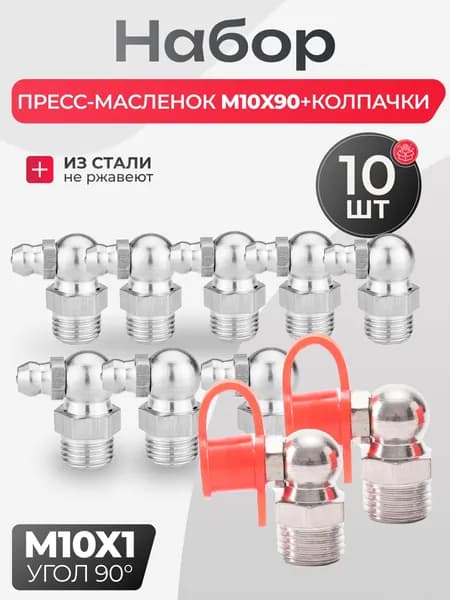 Пресс-масленка М10х1х90 с защитными колпачками 10шт. УГЛОВАЯ 90 ГРАДУСОВ / тавотница для смазки