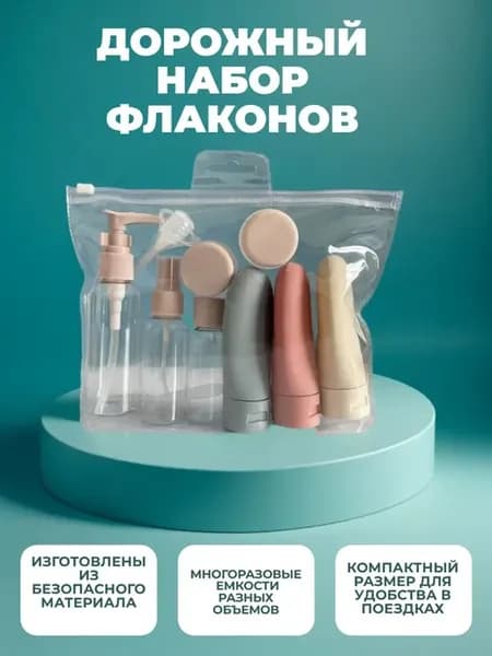Дорожный набор косметических флаконов 60 мл
