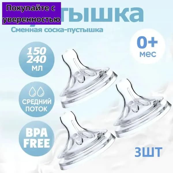 пустышка из детской бутылочки калибра 5,5 см