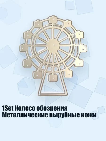 1Set Колесо обозрения Металлические вырубные ножи