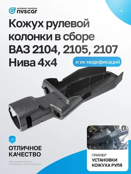 Кожух руля 2107, Нива