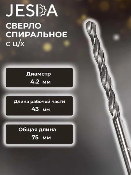 Сверло спиральное с ц/х ф 4,2х43х75 мм HSS (кл. B) (2300-7551)