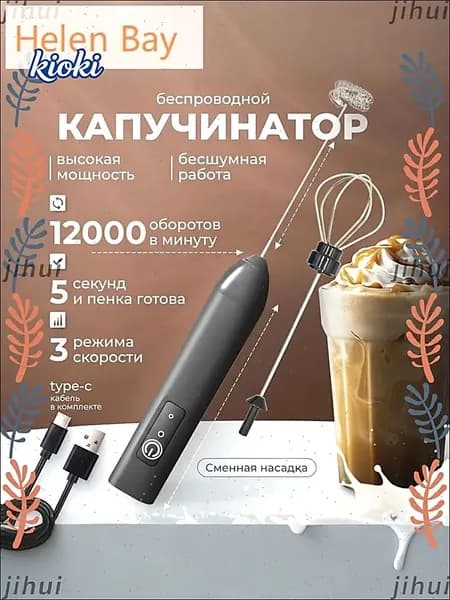 Cebazzo Электрический венчик с USB-зарядкой, Капучинатор, Вспениватель для молока,3 Режима, Type-C, Беспроводный, Мощный 12000об/мин, Бесшумная работа