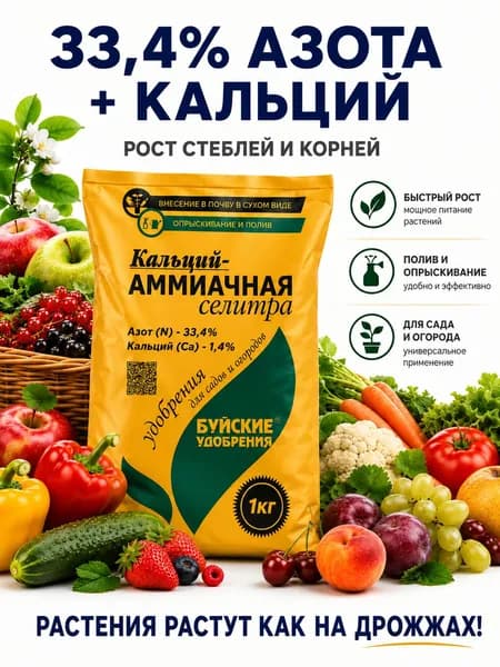 Аммиачная селитра с Кальцием, 1 кг