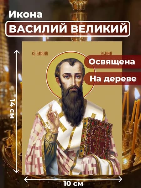 Икона из дерева Василия Великого, 10*14 см