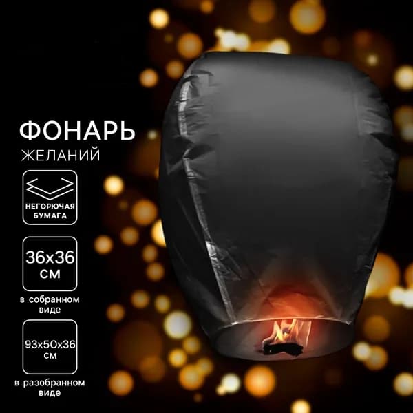 Фонарик желаний 95 см