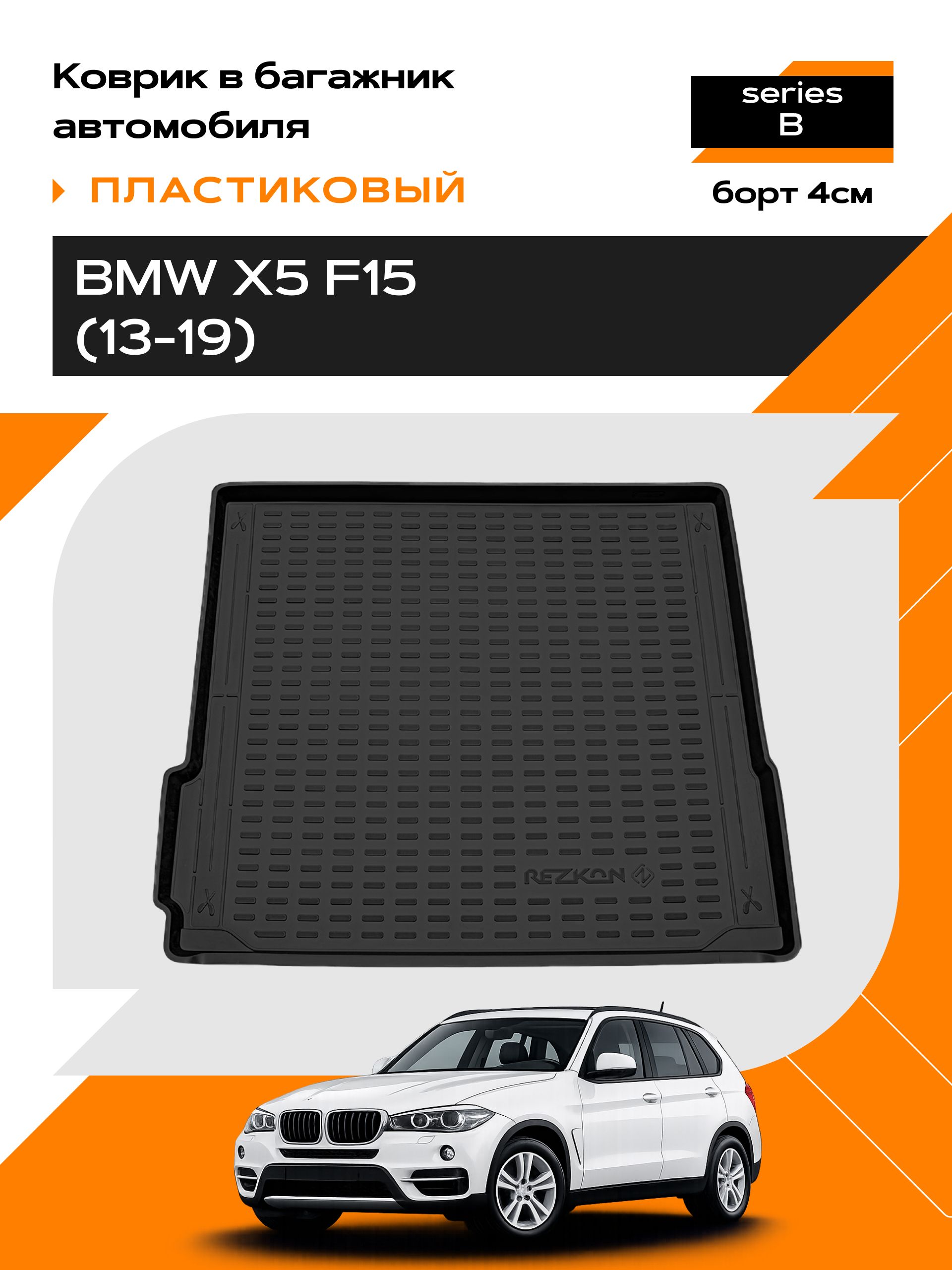 Коврик в багажник пластиковый для BMW X5 F15 (13-19) series B