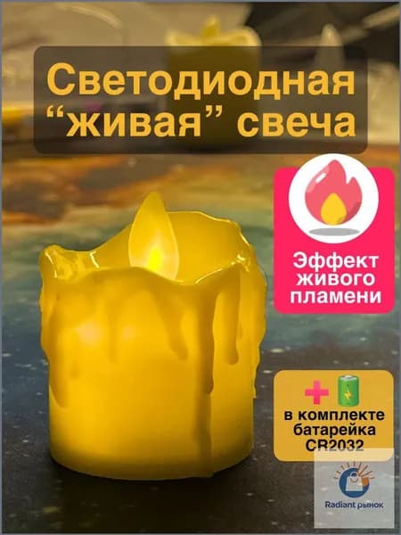 Эксклюзивная светодиодная свеча с имитацией живого пламени, работающая от батареек, в количестве 1 штуки