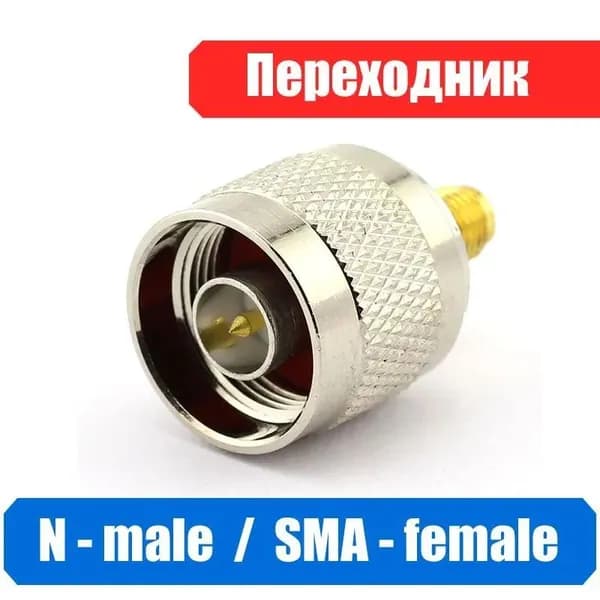 Переходник, разъём N male - SMA female,медь, RF, (NF-262), для антенны сотового сигнала и др.