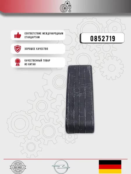 Резинка крепления глушителя Daewoo Nexia / Opel OEM 0852719